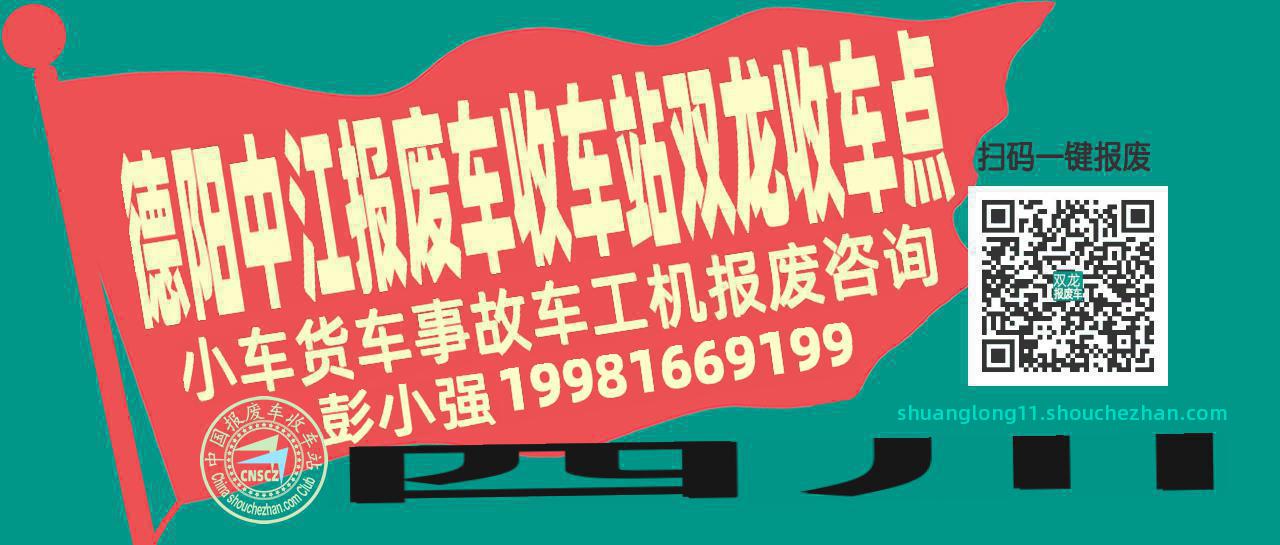 德阳中江收车站报废咨询双龙收车点